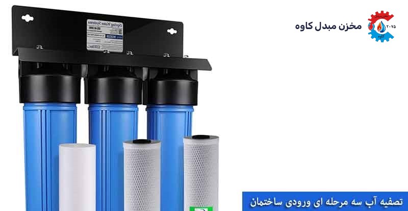 فیلتر تصفیه شنی سه مرحله ای